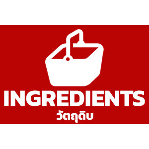 วัตถุดิบ / Ingredients