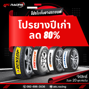 โปรโมชั่นยางปีเก่าลดสูงสุด 60-80% ราคาเหมือนแจกฟรี!!!