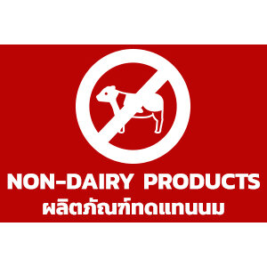 ผลิตภัณฑ์ทดแทนนม / Non-Dairy Products
