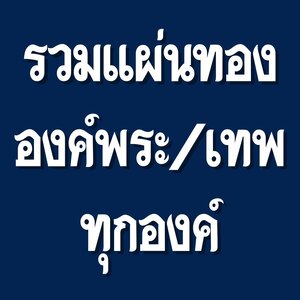 แผ่นทองมงคล