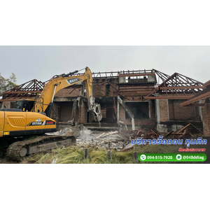 รื้อถอนอาคาร ทุบตึก จังหวัดนครราชสีมา ติดต่อ. 094-515-7920