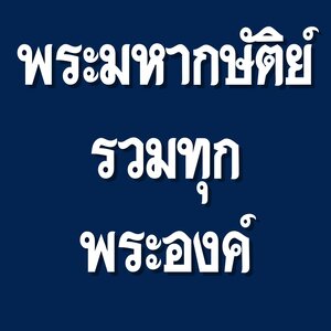 พระมหากษัติย์ไทย