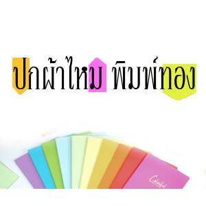ปกผ้าไหม พิมพ์ทอง