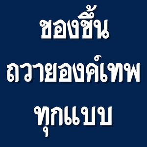 ของถวายองค์เทพ