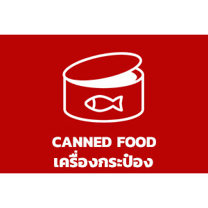เครื่องกระป๋อง / Canned Food
