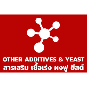 สารเสริม เชื้อเร่ง ผงฟู ยีสต์ / Other Additives & Yeast
