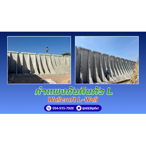 รับติดตั้งกำแพงกันดินตัว L (L-Shaped Retaining Wall) เขตมีนบุรี ติดต่อ. 094-515-7920