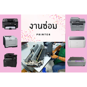 รับซ่อมปริ้นเตอร์ / รับซ่อม Printer