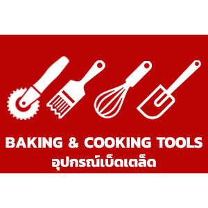 อุปกรณ์เบ็ดเตล็ด / Baking & Cooking Tools