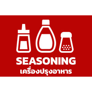 เครื่องปรุงอาหาร / Seasoning