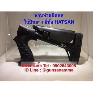 ด้ามพานท้ายลูกซอง