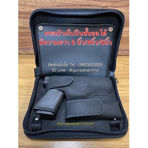 กระเป๋าเก็บปืนสั้น