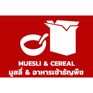 มูสลี่ & อาหารเช้าธัญพืช / Muesli & Cereal