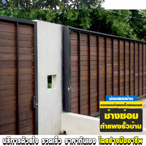 ช่างซ่อมกำแพงรั้วบ้าน1