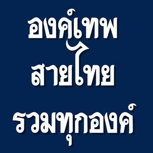 เทพสายไทย