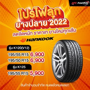 โปรโมชั่นยางปีเก่าลดจัดหนัก ยางปี2022