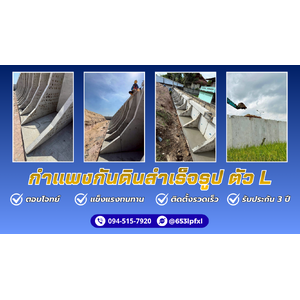 รับติดตั้งกำแพงกันดินตัว L (L-Shaped Retaining Wall) เขตห้วยขวาง ติดต่อ. 094-515-7920