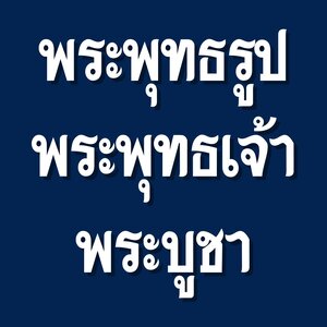 พระพุทธรูป