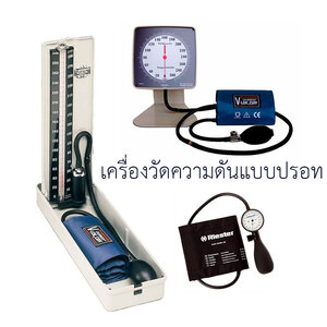 เครื่องวัดความดันโลหิตแบบปรอท