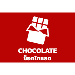 ช็อคโกแลต / Chocolate