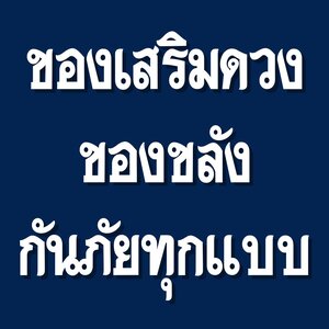 ของเสริมดวง เครื่องรางอื่นๆ