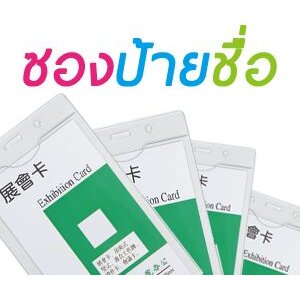 ป้ายชื่อใส่บัตร