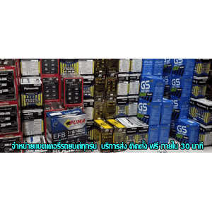 แบตเตอรี่กรุงเทพ24ชั่วโมง