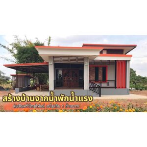 บริษัทสร้างบ้านชั้นเดียว