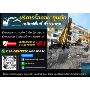 รับรื้อถอน/ทุบตึกเขตพระนคร 0945157920