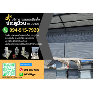 บริการ ซ่อมและติดตั้งประตูม้วน ครบวงจร โทร.094-515-7920