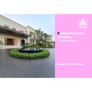 งานติดตั้งหินเทียม Drive Way บ้านพักอาศัย