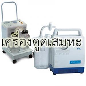 เครื่องดูดเสมหะ Suction