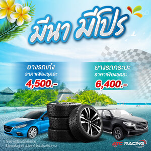 โปรโมชั่นมีนามีโปร