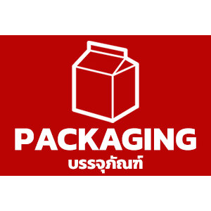 บรรจุภัณฑ์ / Packaging