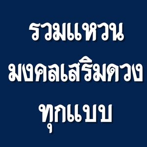 แหวนมงคล แหวนเสริมดวง