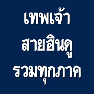 เทพสายฮินดู