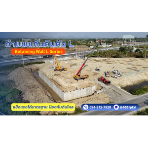 รับติดตั้งกำแพงกันดินตัว L (L-Shaped Retaining Wall) เขตหนองจอก ติดต่อ. 094-515-7920