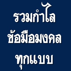 กำไลมงคล ข้อมือมงคล