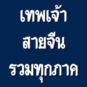 เทพเจ้าจีน