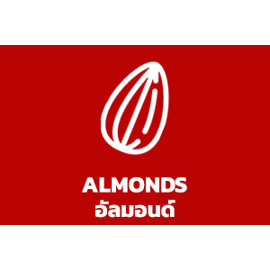อัลมอนด์ / Almonds
