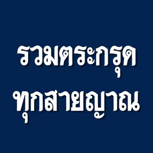 รวมตระกรุดทุกสาย