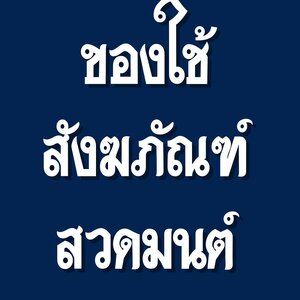 ของใช้ทั่วไป สังฆภัณฑ์ และของสวดมนต์