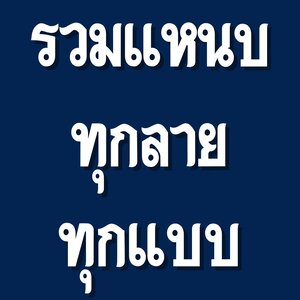 แหนบสำหรับห้อยเครื่องราง