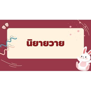 นิยายวาย