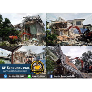 รื้อถอนอาคาร ทุบตึก โกดัง บ้านเก่า สนใจติดต่อ 094-515-7920