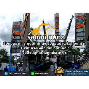 รับรื้อโครงเหล็ก ป้ายโฆษณา สิ่งปลูกสร้างทุกประเภท ติดต่อ 094-515-7920