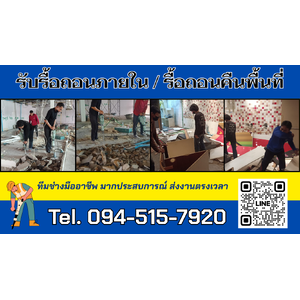 รื้อถอนภายใน คืนพื้นที่ ติดต่อ. 094-515-7920