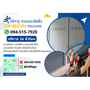 บริการซ่อมและติดตั้งประตูม้วน โทร. 094-515-7920 มาตรฐาน ราคาเป็นกันเอง
