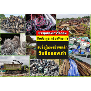 ประมูล รับชื้อของเก่า1