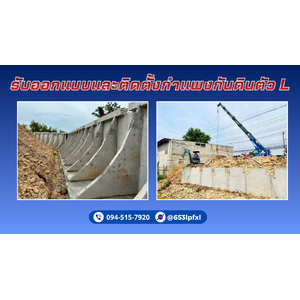 รับติดตั้งกำแพงกันดินตัว L (L-Shaped Retaining Wall) เขตพระนคร ติดต่อ. 094-515-7920